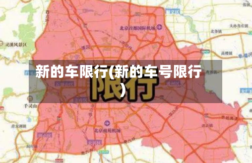 新的车限行(新的车号限行)-第3张图片