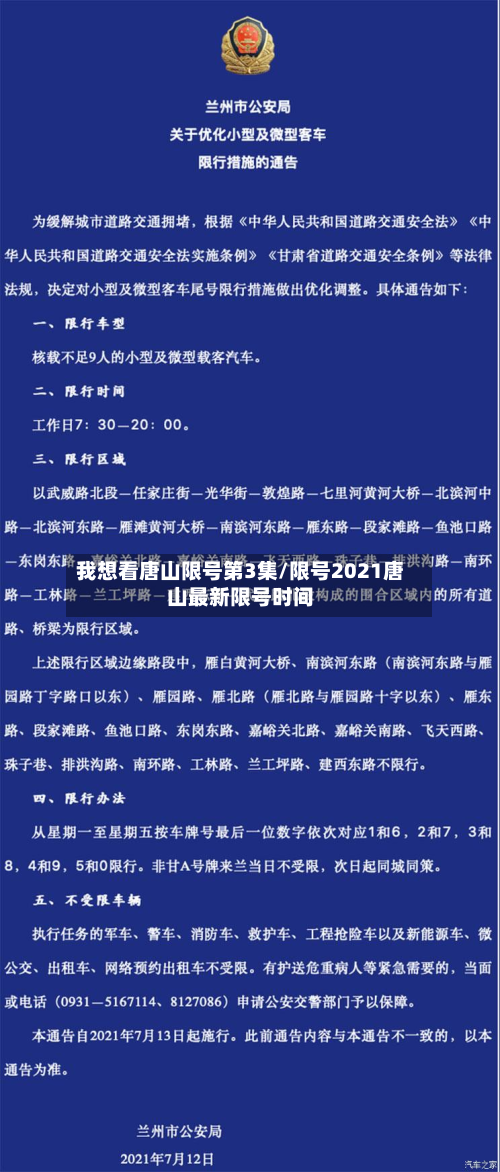 我想看唐山限号第3集/限号2021唐山最新限号时间