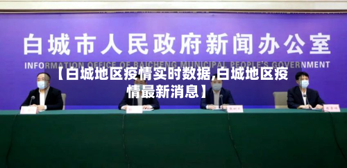 【白城地区疫情实时数据,白城地区疫情最新消息】-第2张图片