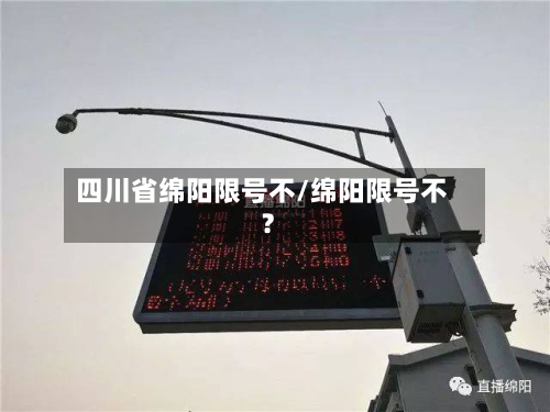 四川省绵阳限号不/绵阳限号不?-第3张图片