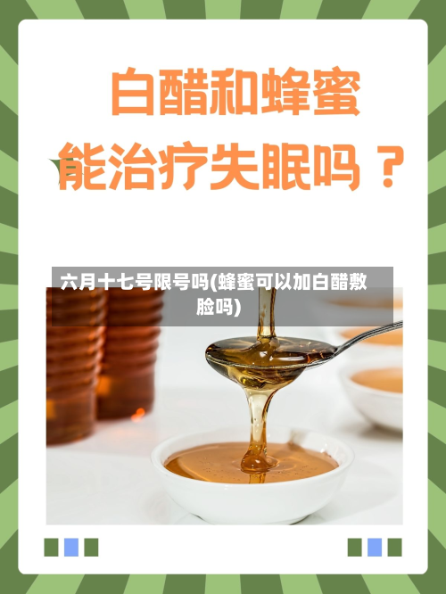 六月十七号限号吗(蜂蜜可以加白醋敷脸吗)-第2张图片