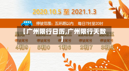 【广州限行日历,广州限行天数】-第2张图片