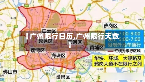 【广州限行日历,广州限行天数】