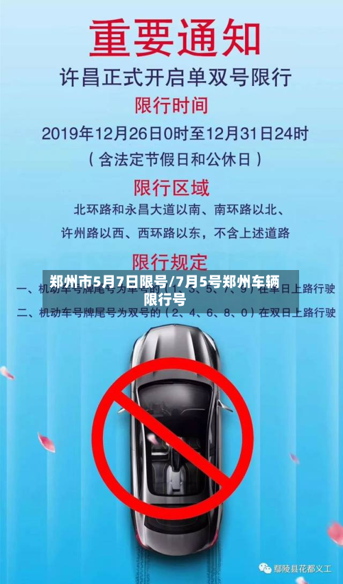 郑州市5月7日限号/7月5号郑州车辆限行号