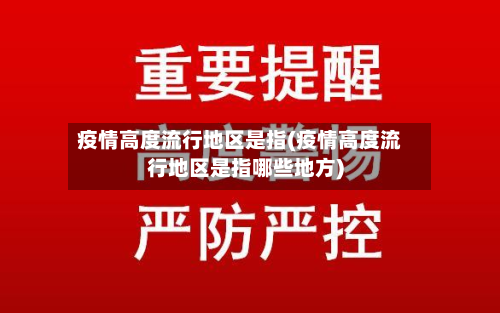 疫情高度流行地区是指(疫情高度流行地区是指哪些地方)