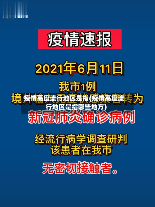 疫情高度流行地区是指(疫情高度流行地区是指哪些地方)-第2张图片