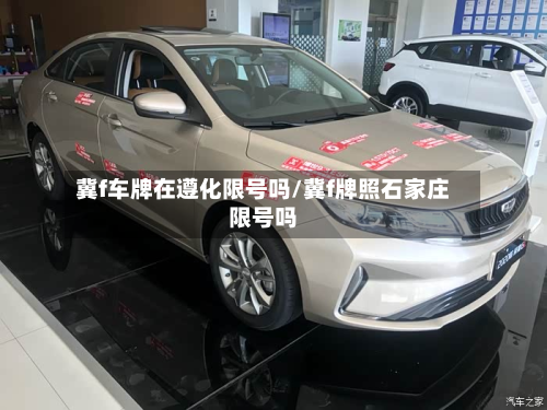 冀f车牌在遵化限号吗/冀f牌照石家庄限号吗