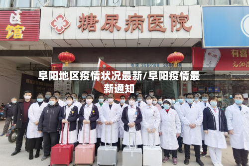 阜阳地区疫情状况最新/阜阳疫情最新通知
