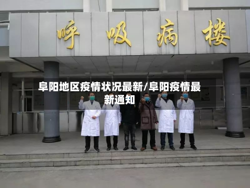 阜阳地区疫情状况最新/阜阳疫情最新通知-第3张图片