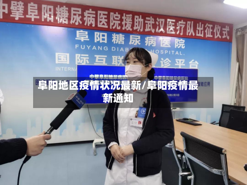 阜阳地区疫情状况最新/阜阳疫情最新通知-第2张图片