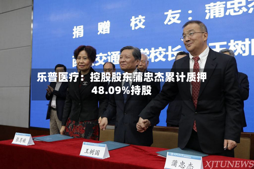乐普医疗：控股股东蒲忠杰累计质押48.09%持股