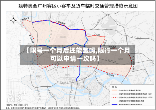 【限号一个月后还能跑吗,限行一个月可以申请一次吗】