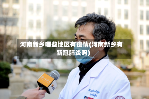 河南新乡哪些地区有疫情(河南新乡有新冠肺炎吗)-第2张图片