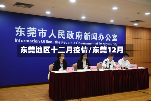 东莞地区十二月疫情/东莞12月-第2张图片