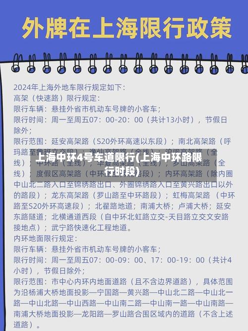 上海中环4号车道限行(上海中环路限行时段)