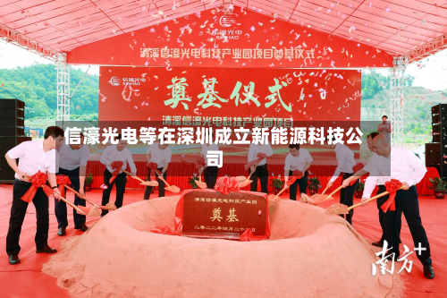 信濠光电等在深圳成立新能源科技公司