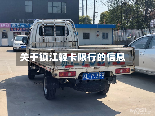 关于镇江轻卡限行的信息-第3张图片