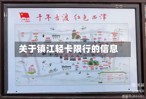 关于镇江轻卡限行的信息-第2张图片