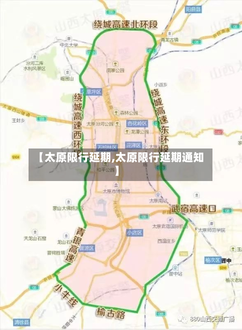 【太原限行延期,太原限行延期通知】