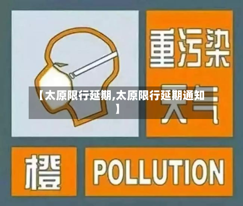 【太原限行延期,太原限行延期通知】-第2张图片