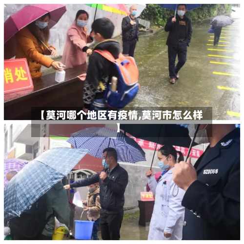 【莫河哪个地区有疫情,莫河市怎么样】