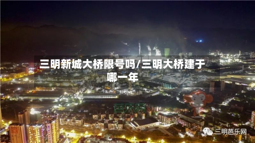 三明新城大桥限号吗/三明大桥建于哪一年-第2张图片