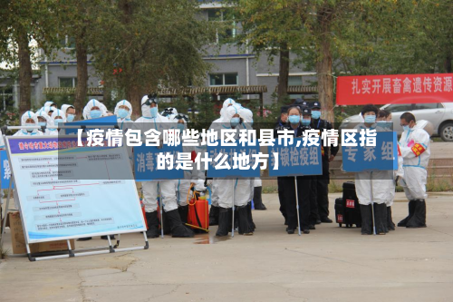 【疫情包含哪些地区和县市,疫情区指的是什么地方】-第2张图片