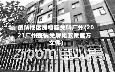 疫情地区房租减免吗广州(2021广州疫情免房租政策官方文件)