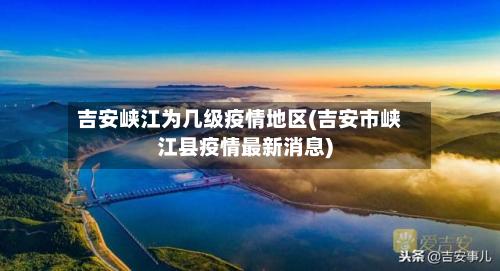 吉安峡江为几级疫情地区(吉安市峡江县疫情最新消息)