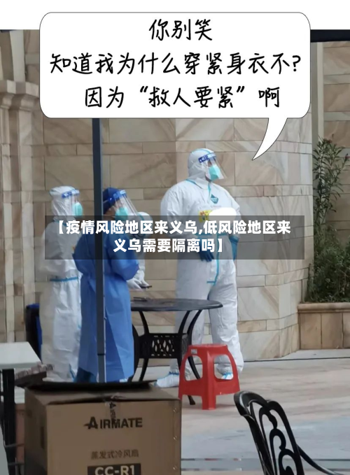 【疫情风险地区来义乌,低风险地区来义乌需要隔离吗】-第2张图片