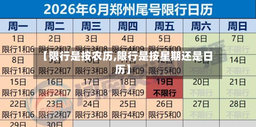 【限行是按农历,限行是按星期还是日历】