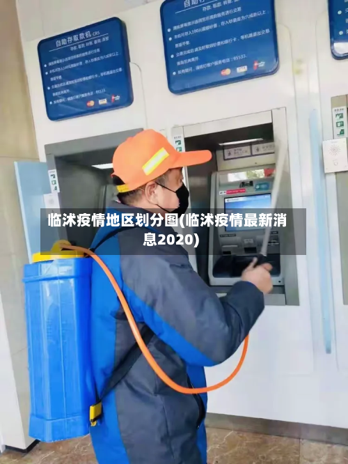 临沭疫情地区划分图(临沭疫情最新消息2020)-第2张图片