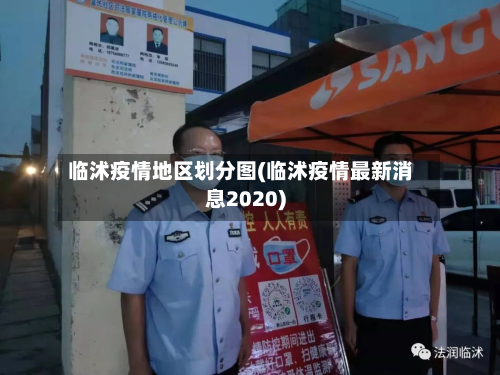 临沭疫情地区划分图(临沭疫情最新消息2020)-第3张图片