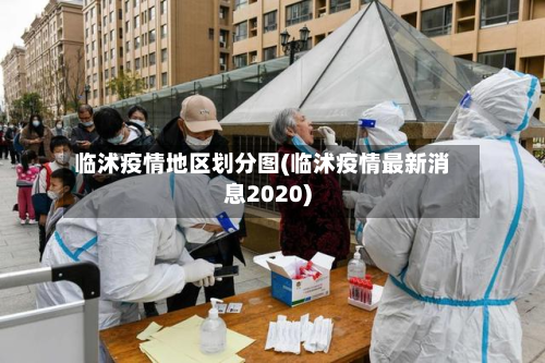 临沭疫情地区划分图(临沭疫情最新消息2020)
