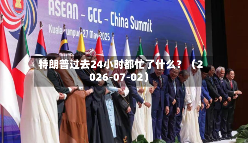 特朗普过去24小时都忙了什么？（2026-07-02）-第2张图片