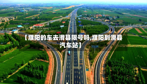 【濮阳的车去滑县限号吗,濮阳到滑县汽车站】