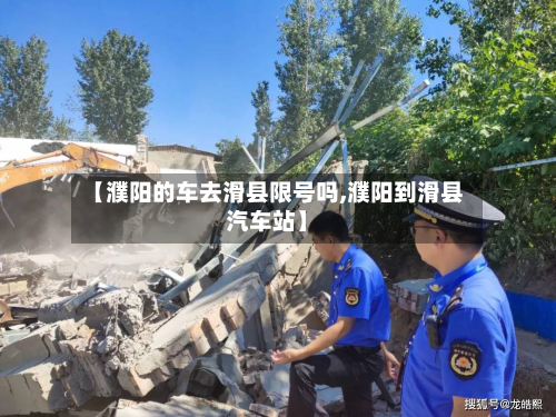 【濮阳的车去滑县限号吗,濮阳到滑县汽车站】-第2张图片