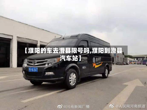 【濮阳的车去滑县限号吗,濮阳到滑县汽车站】-第3张图片