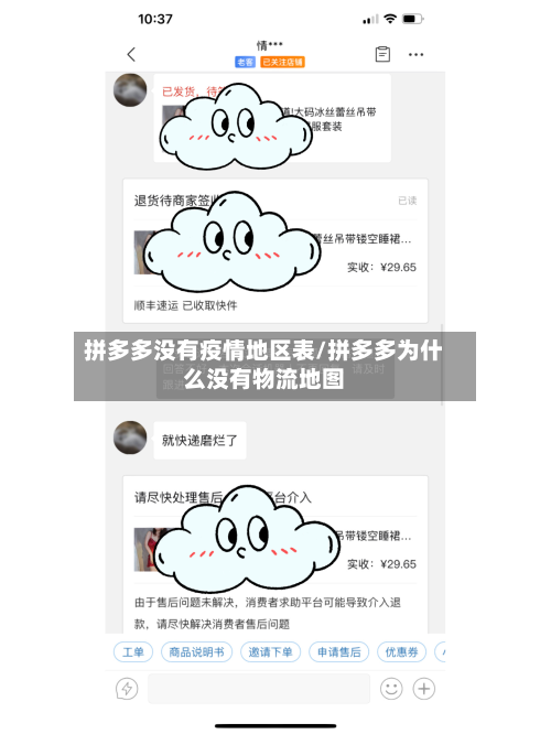 拼多多没有疫情地区表/拼多多为什么没有物流地图-第2张图片