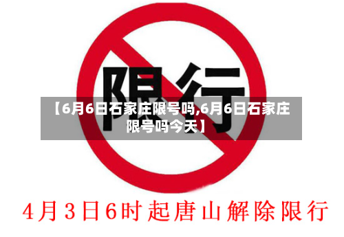 【6月6日石家庄限号吗,6月6日石家庄限号吗今天】