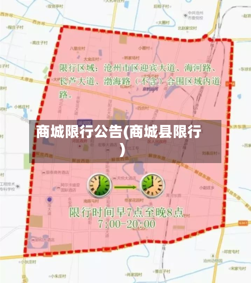 商城限行公告(商城县限行)