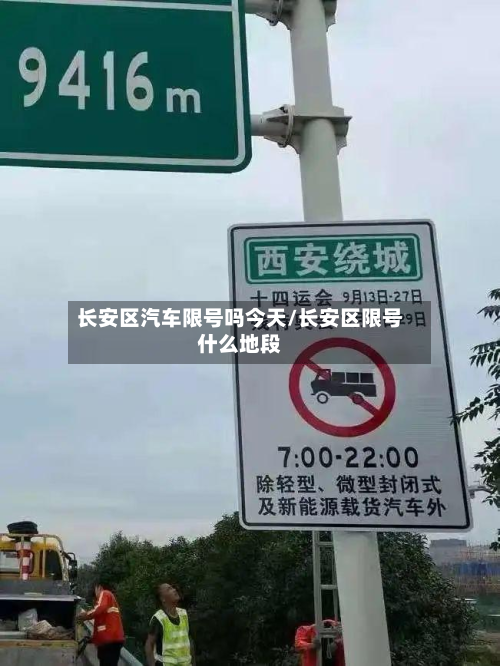 长安区汽车限号吗今天/长安区限号什么地段