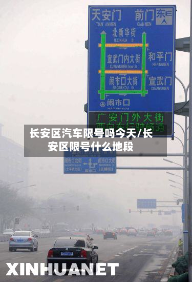 长安区汽车限号吗今天/长安区限号什么地段-第2张图片