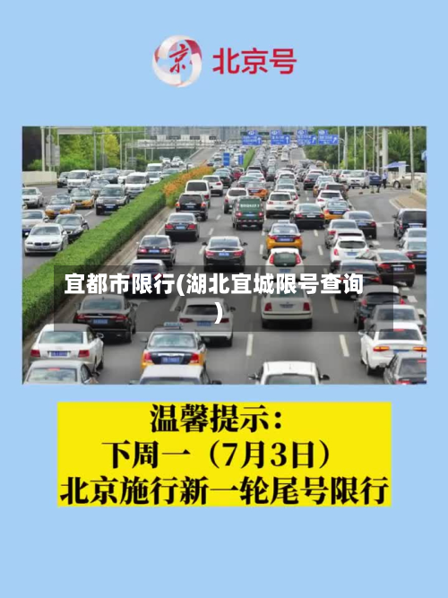 宜都市限行(湖北宜城限号查询)-第3张图片