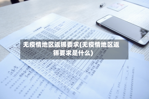 无疫情地区返锡要求(无疫情地区返锡要求是什么)-第2张图片