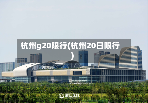 杭州g20限行(杭州20日限行)-第2张图片