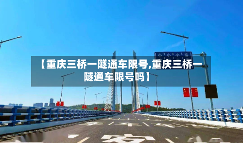 【重庆三桥一隧通车限号,重庆三桥一隧通车限号吗】