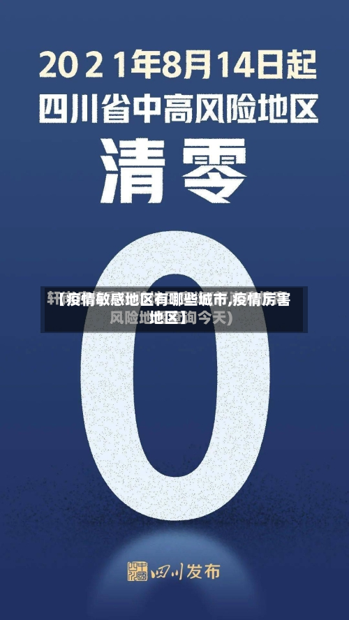 【疫情敏感地区有哪些城市,疫情厉害地区】