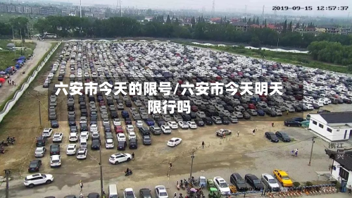 六安市今天的限号/六安市今天明天限行吗-第2张图片