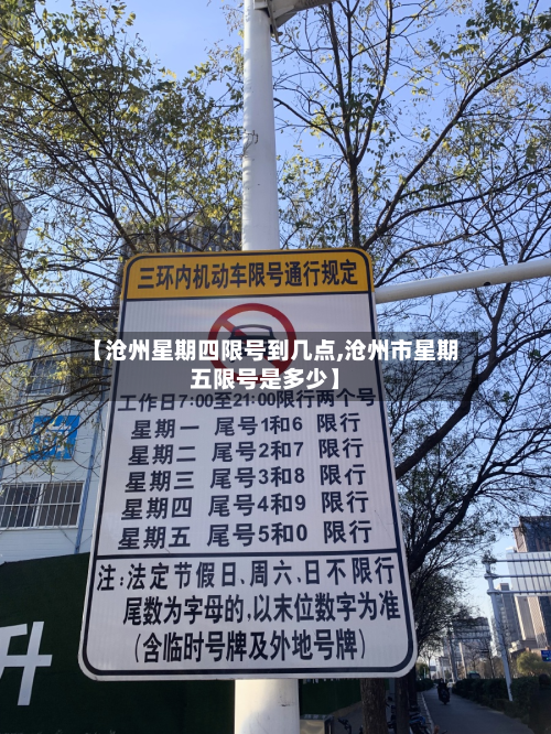 【沧州星期四限号到几点,沧州市星期五限号是多少】-第2张图片